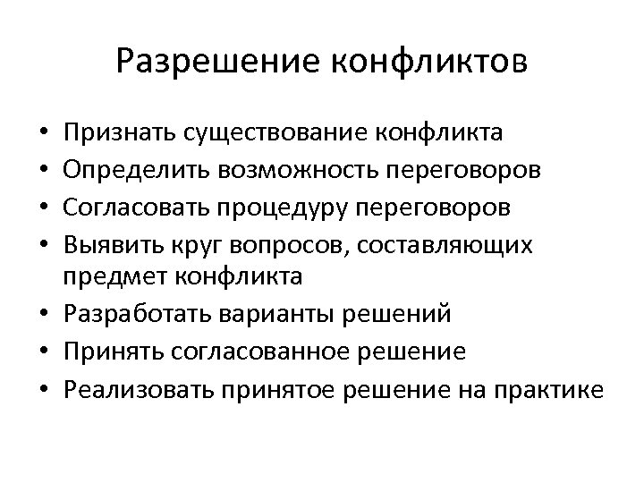 Разрешение конфликтов Признать существование конфликта Определить возможность переговоров Согласовать процедуру переговоров Выявить круг вопросов,