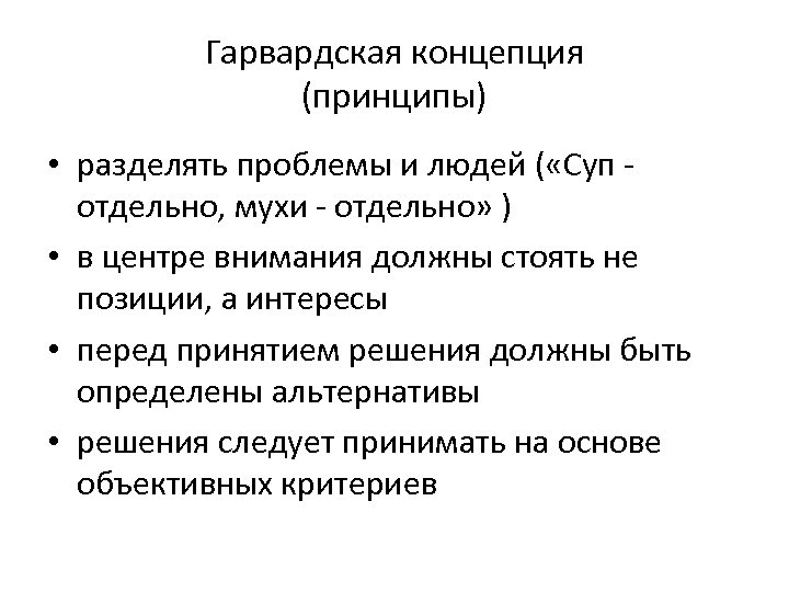 Гарвардская концепция (принципы) • разделять проблемы и людей ( «Суп отдельно, мухи - отдельно»