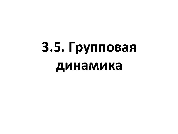 3. 5. Групповая динамика 