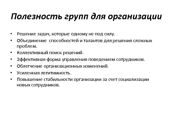 Полезность групп для организации • Решение задач, которые одному не под силу. • Объединение