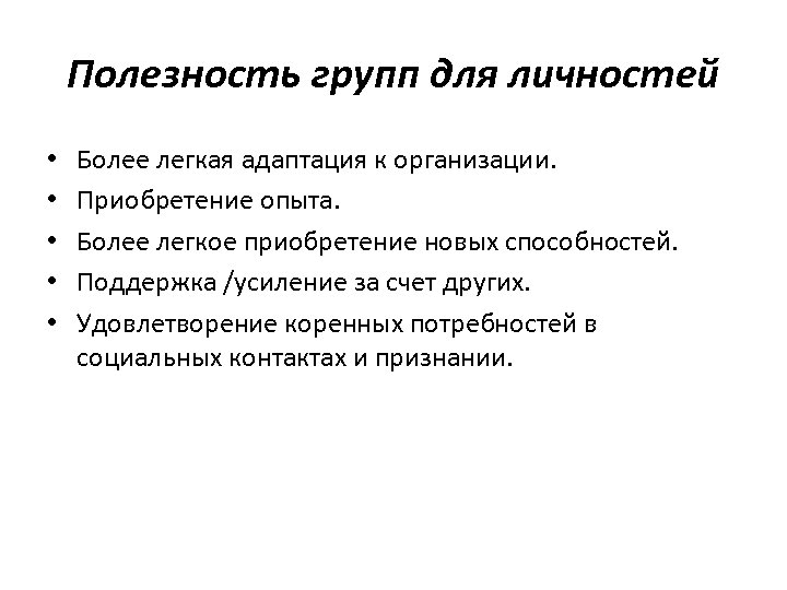 Полезность групп для личностей • • • Более легкая адаптация к организации. Приобретение опыта.