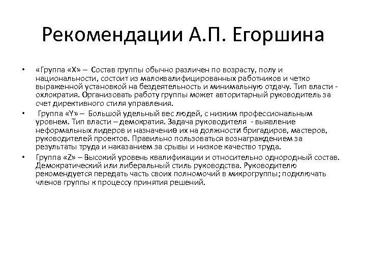 Рекомендации А. П. Егоршина • • • «Группа «Х» – Состав группы обычно различен