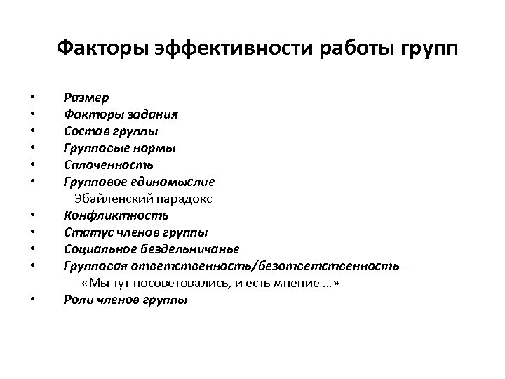 Факторы эффективности работы групп • • • Размер Факторы задания Состав группы Групповые нормы