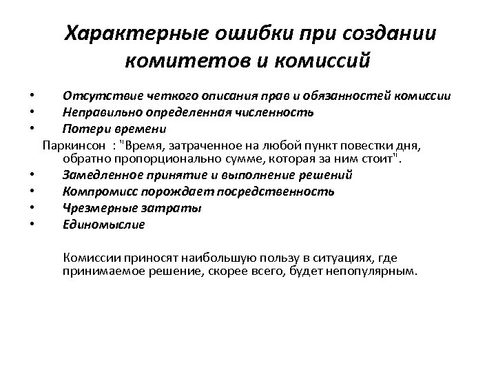 Характерные ошибки при создании комитетов и комиссий • • Отсутствие четкого описания прав и