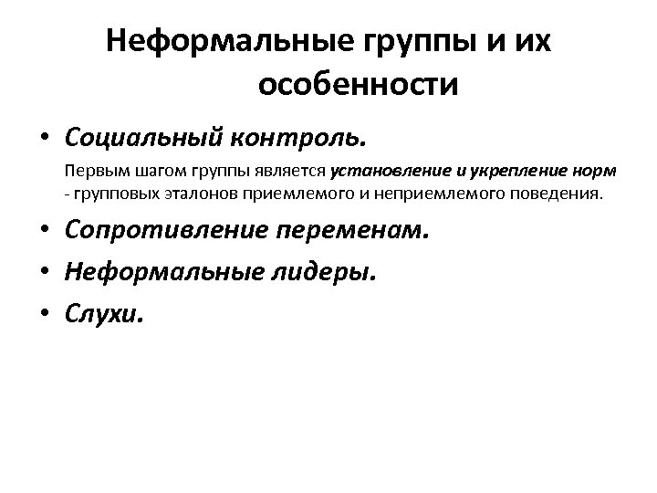 Неформальные группы и их особенности • Социальный контроль. Первым шагом группы является установление и