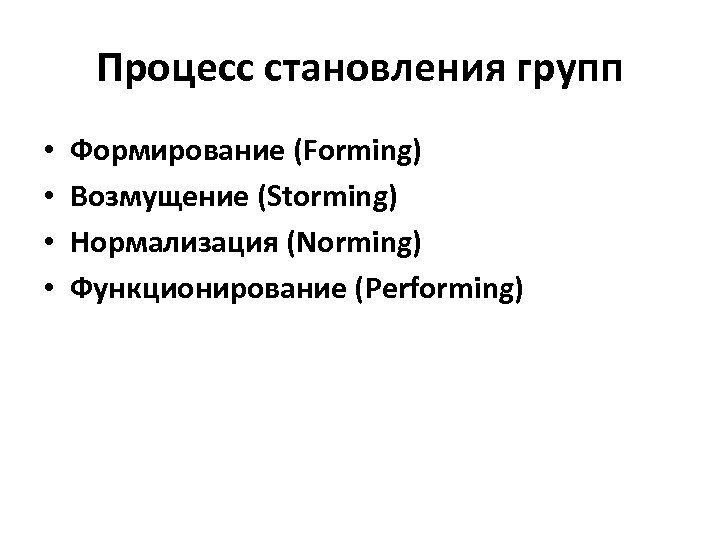 Процесс становления групп • • Формирование (Forming) Возмущение (Storming) Нормализация (Norming) Функционирование (Performing) 