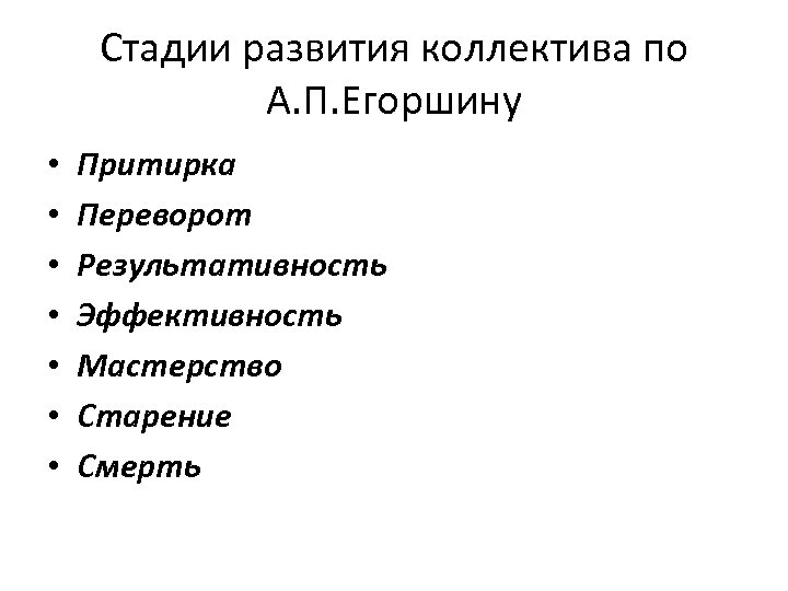 Cтадии развития коллектива по А. П. Егоршину • • Притирка Переворот Результативность Эффективность Мастерство