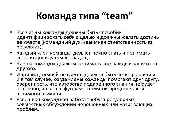 Команда типа “team” • Все члены команды должны быть способны идентифицировать себя с целью