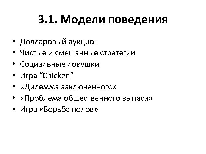 3. 1. Модели поведения • • Долларовый аукцион Чистые и смешанные стратегии Социальные ловушки