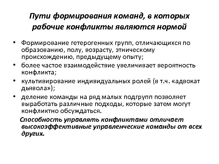 Пути формирования команд, в которых рабочие конфликты являются нормой • Формирование гетерогенных групп, отличающихся