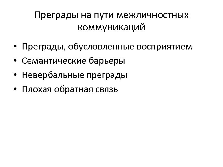 Преграды на пути межличностных коммуникаций • • Преграды, обусловленные восприятием Семантические барьеры Невербальные преграды