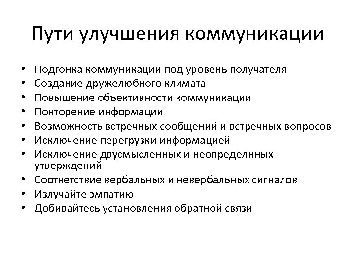 Пути совершенствования. Пути улучшения коммуникаций. Пути совершенствования коммуникаций. Пути улучшения коммуникаций в организации. Способы улучшения коммуникации в организации.