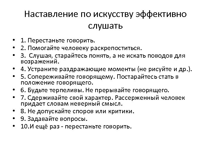 Наставление по искусству эффективно слушать • 1. Перестаньте говорить. • 2. Помогайте человеку раскрепоститься.