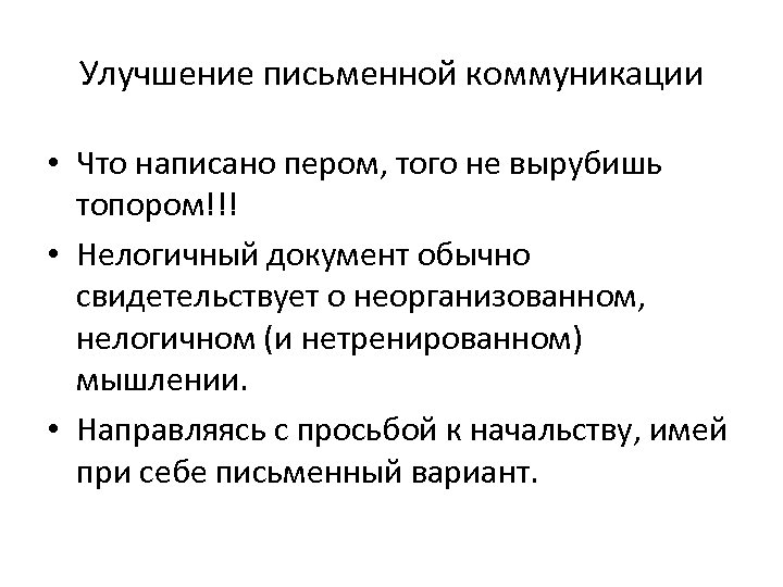 Улучшение письменной коммуникации • Что написано пером, того не вырубишь топором!!! • Нелогичный документ