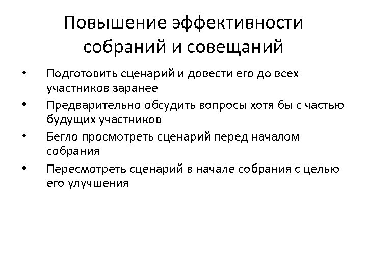 Повышение эффективности собраний и совещаний • • Подготовить сценарий и довести его до всех