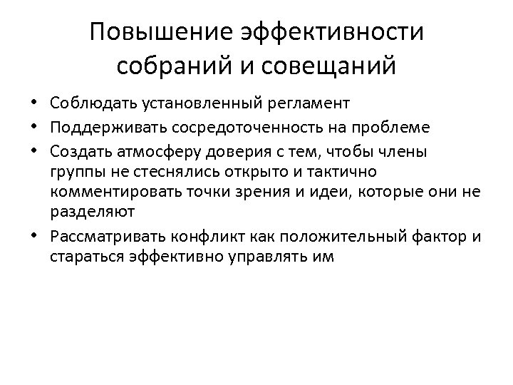 Повышение эффективности собраний и совещаний • Соблюдать установленный регламент • Поддерживать сосредоточенность на проблеме