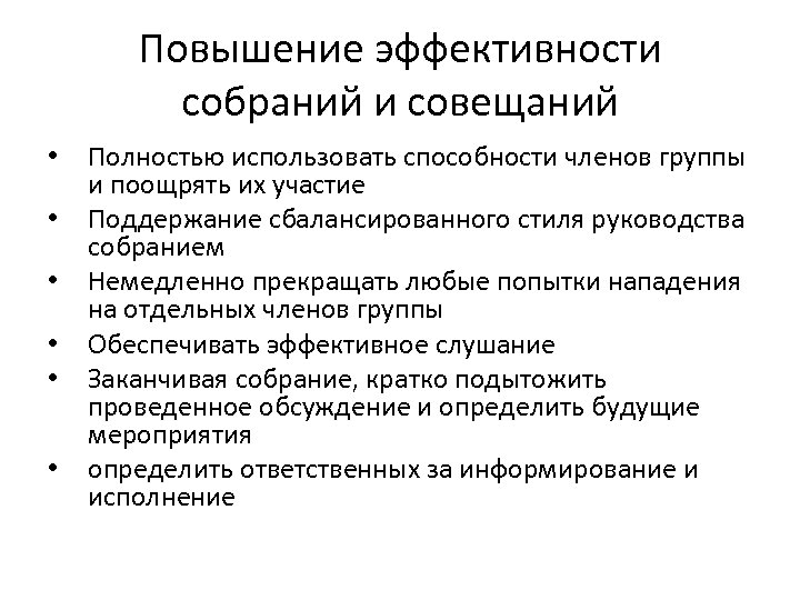 Повышение эффективности собраний и совещаний • • • Полностью использовать способности членов группы и