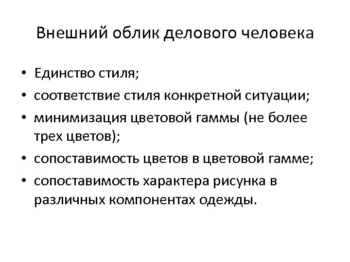 Внешний облик делового человека • Единство стиля; • соответствие стиля конкретной ситуации; • минимизация