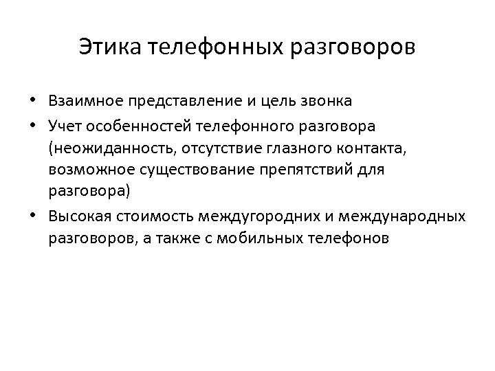 Этика телефонных разговоров • Взаимное представление и цель звонка • Учет особенностей телефонного разговора