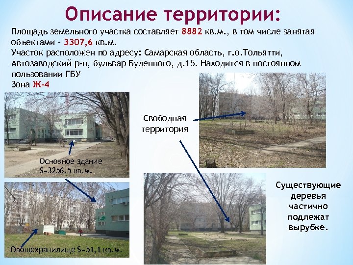 Описание территории: Площадь земельного участка составляет 8882 кв. м. , в том числе занятая