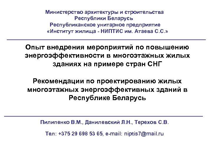 Министерство архитектуры и строительства Республики Беларусь Республиканское унитарное предприятие «Институт жилища - НИПТИС им.