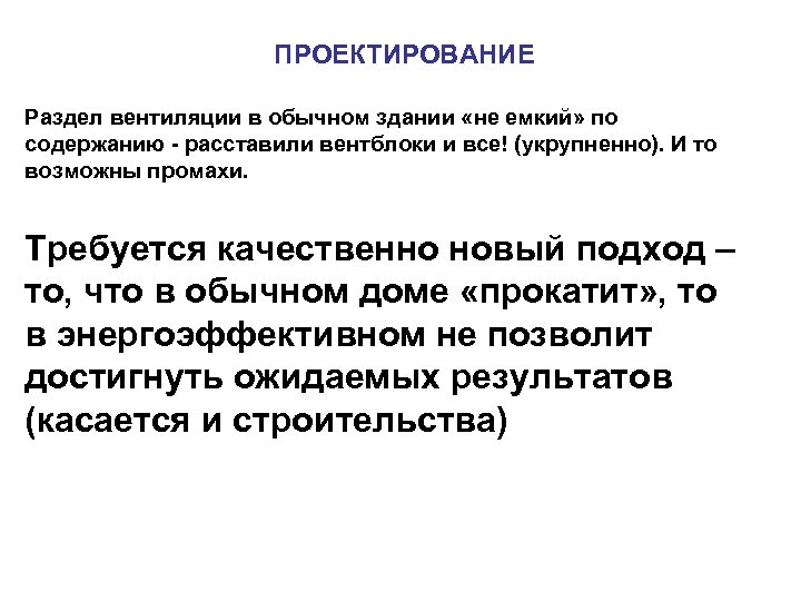 ПРОЕКТИРОВАНИЕ Раздел вентиляции в обычном здании «не емкий» по содержанию - расставили вентблоки и