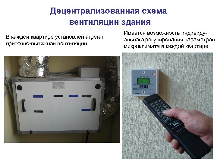 Децентрализованная схема вентиляции здания В каждой квартире установлен агрегат приточно-вытяжной вентиляции Имеется возможность индивидуального