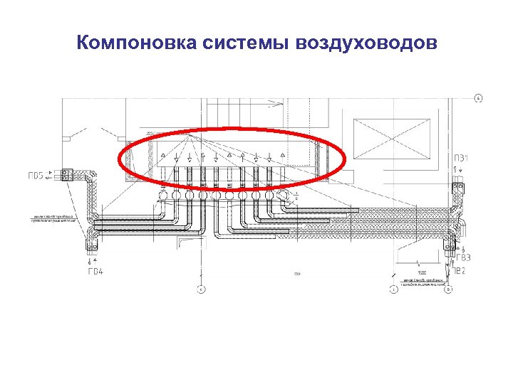 Компоновка системы воздуховодов 