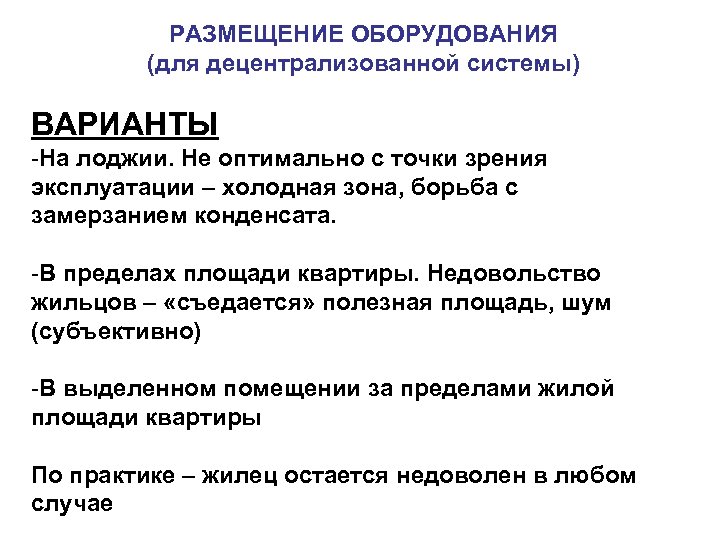 РАЗМЕЩЕНИЕ ОБОРУДОВАНИЯ (для децентрализованной системы) ВАРИАНТЫ -На лоджии. Не оптимально с точки зрения эксплуатации