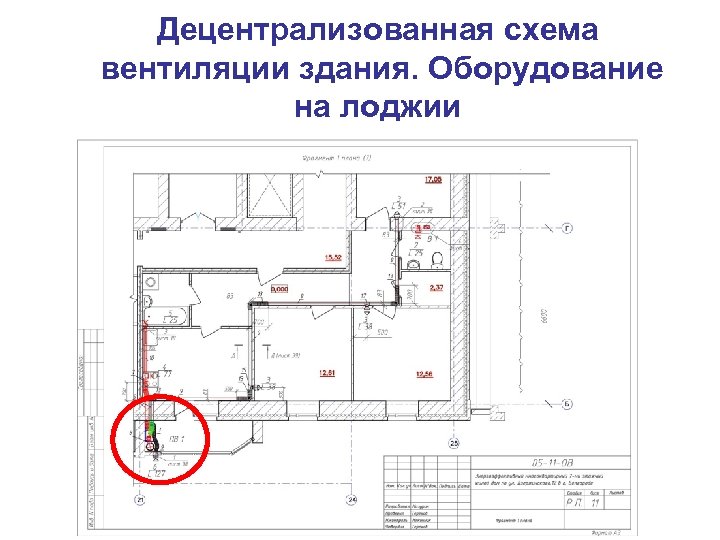 Децентрализованная схема вентиляции здания. Оборудование на лоджии 