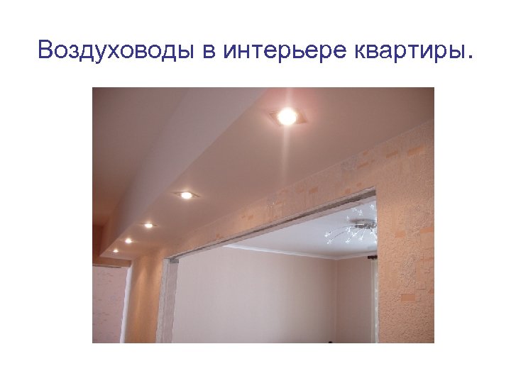 Воздуховоды в интерьере квартиры. 