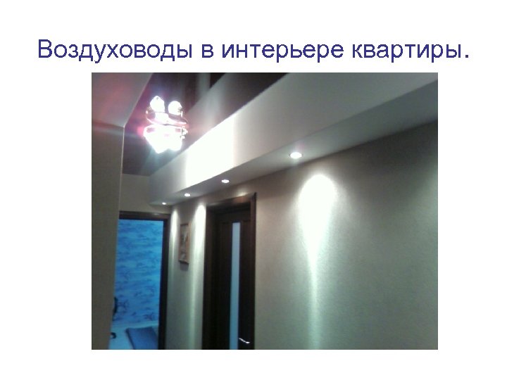 Воздуховоды в интерьере квартиры. 