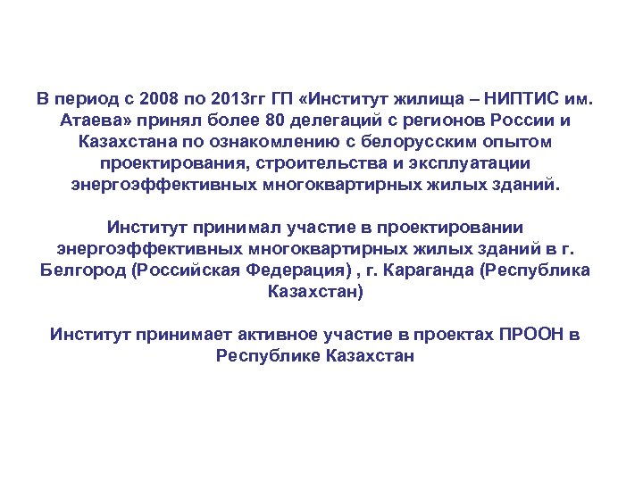 В период с 2008 по 2013 гг ГП «Институт жилища – НИПТИС им. Атаева»