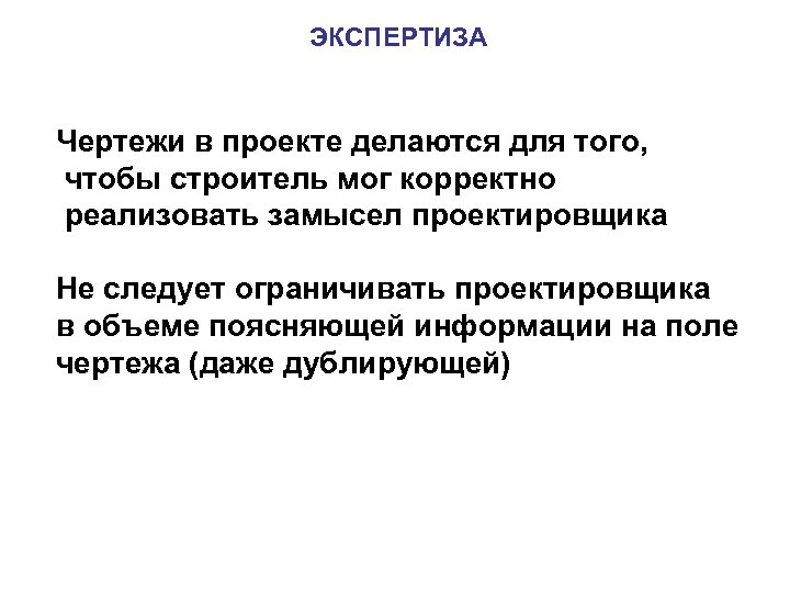 ЭКСПЕРТИЗА Чертежи в проекте делаются для того, чтобы строитель мог корректно реализовать замысел проектировщика