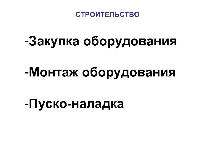 СТРОИТЕЛЬСТВО -Закупка оборудования -Монтаж оборудования -Пуско-наладка 