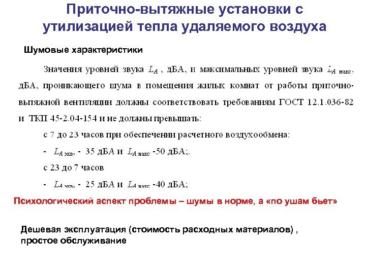 Приточно-вытяжные установки с утилизацией тепла удаляемого воздуха Шумовые характеристики Психологический аспект проблемы – шумы