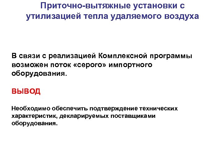 Приточно-вытяжные установки с утилизацией тепла удаляемого воздуха В связи с реализацией Комплексной программы возможен