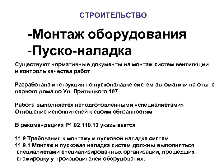 СТРОИТЕЛЬСТВО -Монтаж оборудования -Пуско-наладка Существуют нормативные документы на монтаж систем вентиляции и контроль качества