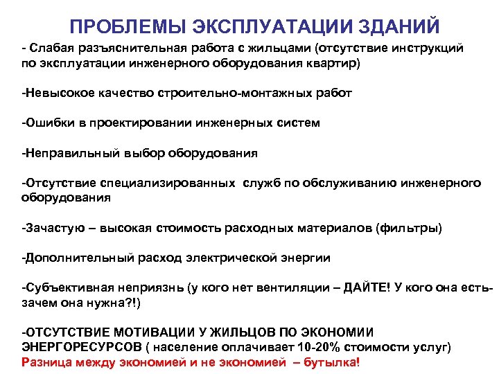 ПРОБЛЕМЫ ЭКСПЛУАТАЦИИ ЗДАНИЙ - Слабая разъяснительная работа с жильцами (отсутствие инструкций по эксплуатации инженерного
