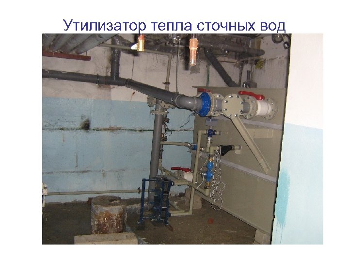 Утилизатор тепла сточных вод 