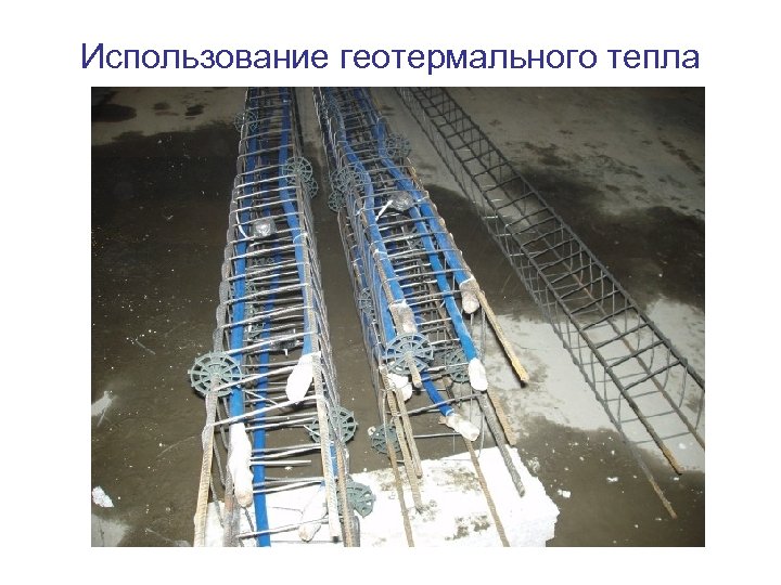 Использование геотермального тепла 