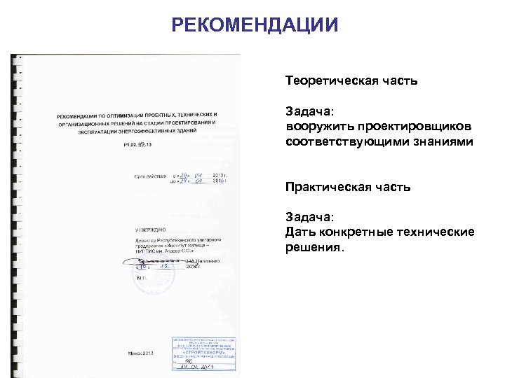 РЕКОМЕНДАЦИИ Теоретическая часть Задача: вооружить проектировщиков соответствующими знаниями Практическая часть Задача: Дать конкретные технические