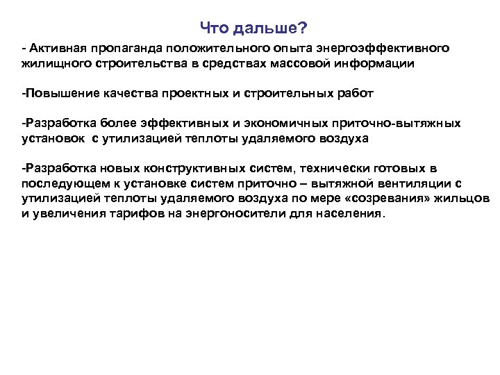 Что дальше? - Активная пропаганда положительного опыта энергоэффективного жилищного строительства в средствах массовой информации