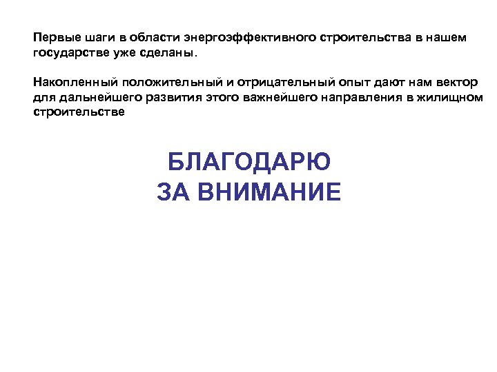 Первые шаги в области энергоэффективного строительства в нашем государстве уже сделаны. Накопленный положительный и