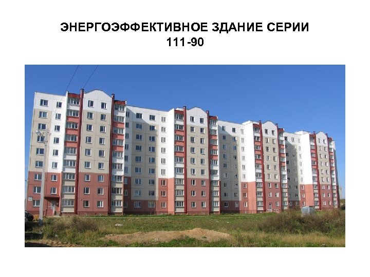 ЭНЕРГОЭФФЕКТИВНОЕ ЗДАНИЕ СЕРИИ 111 -90 