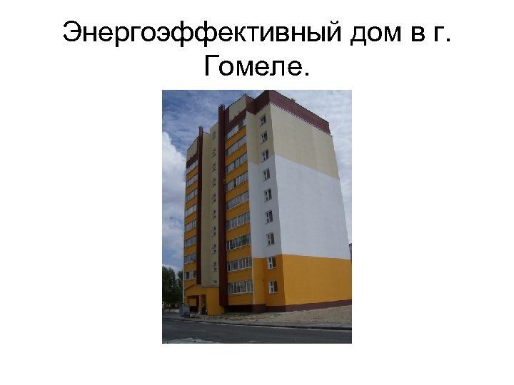 Энергоэффективный дом в г. Гомеле. 