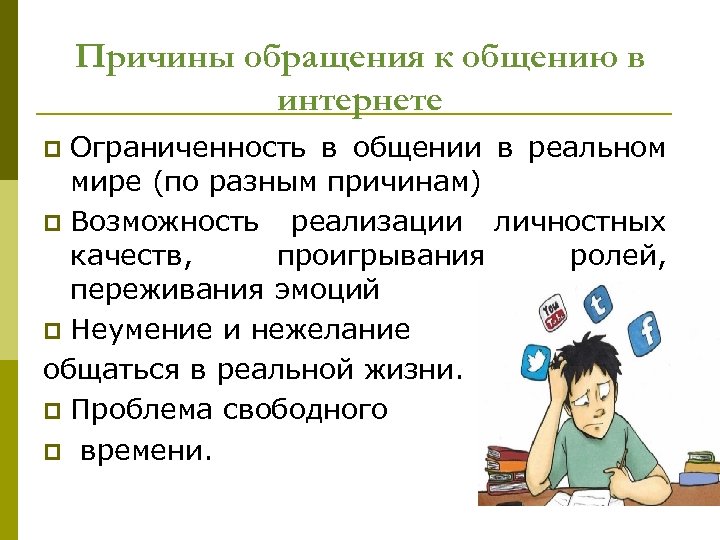 Индивидуальный проект на тему социальные сети почему люди предпочитают живому общению виртуальное