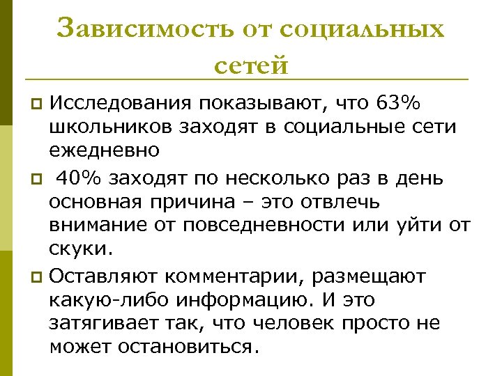 Зависимость от социальных сетей Исследования показывают, что 63% школьников заходят в социальные сети ежедневно