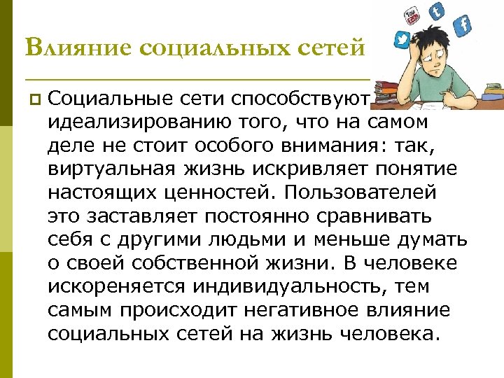 Влияние социальных сетей p Социальные сети способствуют идеализированию того, что на самом деле не