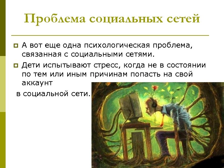 Проблема социальных сетей А вот еще одна психологическая проблема, связанная с социальными сетями. p